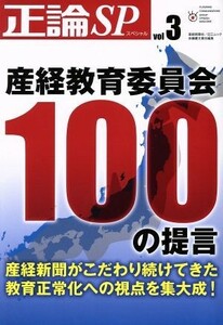 正論ＳＰ(ｖｏｌ．３) 産経教育委員会１００の提言 ＮＩＫＫＯ　ＭＯＯＫ／安藤慶太(編者)