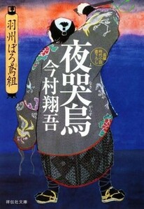 夜哭烏 羽州ぼろ鳶組 祥伝社文庫／今村翔吾(著者)