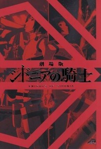 劇場版　シドニアの騎士　数量限定劇場先行発売版（Ｂｌｕ－ｒａｙ　Ｄｉｓｃ）／弐瓶勉（原作）,逢坂良太（谷風長道）,洲崎綾（星白閑、紅