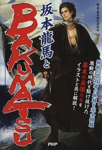 坂本龍馬とＢＡＫＵＭＡＴＳＵ／幕末歴史研究会(著者)