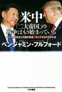 米中「二大帝国」の戦争はもう始まっている アメリカの敗北と中国の野望、そして日本の生きる道／ベンジャミン・フルフォード(著者)