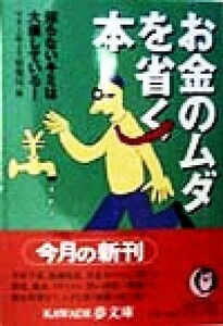 お金のムダを省く本 知らないキミは大損している！ ＫＡＷＡＤＥ夢文庫／マネー耳より情報局(編者)