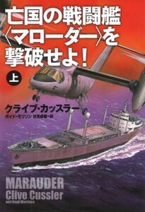 亡国の戦闘艦〈マローダー〉を撃破せよ！(上) 扶桑社ミステリー／クライブ・カッスラー(著者),ボイド・モリソン(著者),伏見威蕃(訳者)