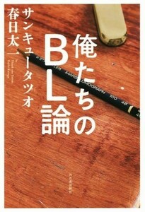 俺たちのＢＬ論／サンキュータツオ(著者),春日太一(著者)