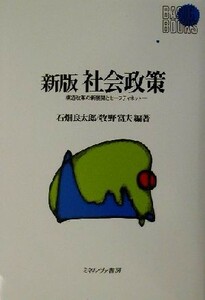 社会政策 構造改革の新展開とセーフティネット Ｂａｓｉｃ　ｂｏｏｋｓ／石畑良太郎(著者),牧野富夫(著者)