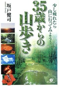 ３５歳からの山歩き 少し疲れたら山に行ってみよう！／坂戸健司(著者)