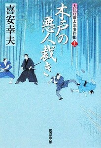 木戸の悪人裁き 大江戸番太郎事件帳　十三 廣済堂文庫１３５０／喜安幸夫【著】