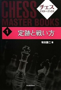 定跡と戦い方 チェス・マスター・ブックス１／有田謙二【著】