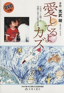 愛してるよカズ　小児ガンと闘った母親と息子の愛の記録 光武綾／手記