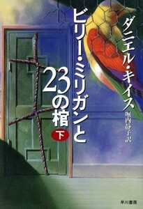 ビリー・ミリガンと２３の棺(下)／ダニエル・キイス(著者),堀内静子(訳者)