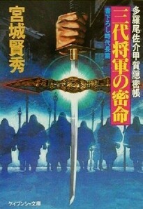 三代将軍の密命 多羅尾佐介甲賀隠密帳 ケイブンシャ文庫９３３／宮城賢秀(著者)