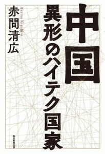 中国　異形のハイテク国家／赤間清広(著者)