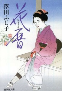 花暦 珠玉時代短篇集 廣済堂文庫６００特選時代小説／澤田ふじ子(著者)