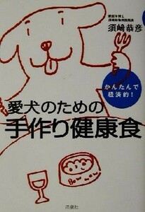 かんたんで経済的！愛犬のための手作り健康食／須崎恭彦(著者)