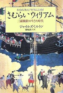 さむらいウィリアム 三浦按針の生きた時代／ジャイルズミルトン(著者),築地誠子(訳者)