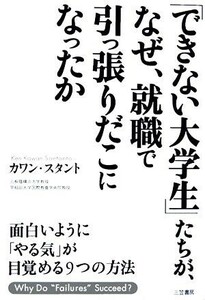 「できない大学生」たちが、なぜ、就職で引っ張りだこになったか 面白いように「やる気」が目覚める９つの方法／カワンスタント(著者)