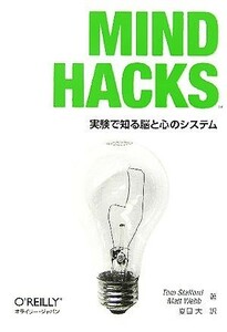 Ｍｉｎｄ　Ｈａｃｋｓ 実験で知る脳と心のシステム／トムスタッフォード(著者),マットウェッブ(著者),夏目大(訳者)