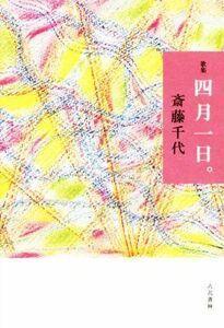 四月一日。　歌集 （音叢書） 斎藤千代／著