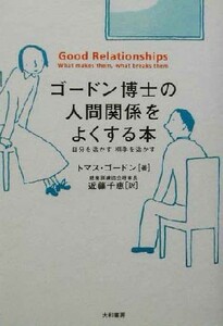 ゴードン博士の人間関係をよくする本 自分を活かす相手を活かす／トマスゴードン(著者),近藤千恵(訳者)