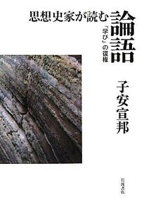 思想史家が読む論語 「学び」の復権／子安宣邦【著】