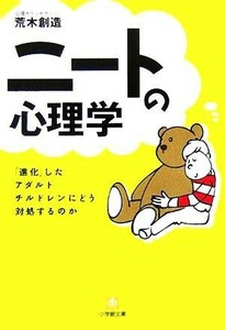 ニートの心理学 「進化」したアダルトチルドレンにいかに対処するか 小学館文庫／荒木創造(著者)