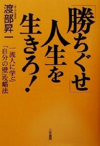 「勝ちぐせ」人生を生きろ！ 一流人に学ぶ「自分の壁」攻略法／渡部昇一(著者)