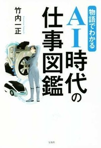 物語でわかるＡＩ時代の仕事図鑑／竹内一正(著者)