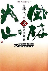 ＮＨＫ大河ドラマ　風林火山(３) 火の巻／井上靖【原作】，大森寿美男【著】