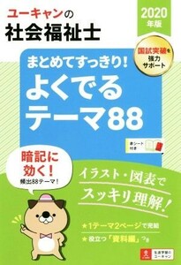 ユーキャンの社会福祉士　まとめてすっきり！よくでるテーマ８８(２０２０年版)／ユーキャン社会福祉士試験研究会(編者)