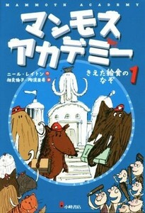 マンモスアカデミー(１) きえた給食のなぞ／ニール・レイトン(著者),相良倫子(訳者),陶浪亜希(訳者)