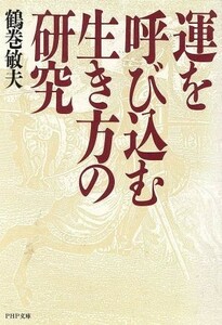 運を呼び込む生き方の研究 ＰＨＰ文庫／鶴巻敏夫(著者)