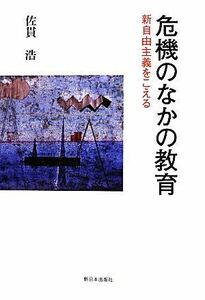 危機のなかの教育 新自由主義をこえる／佐貫浩【著】