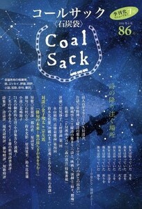 ＣＯＡＬ　ＳＡＣＫ(８６号)／コールサック社