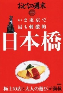 いま東京で最も刺激的　日本橋 おとなの週末　ＳＰＥＣＩＡＬ　ＥＤＩＴＩＯＮ／おとなの週末編集部(編者)