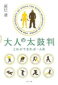 大人の太鼓判 これができれば一人前／辰巳渚【著】