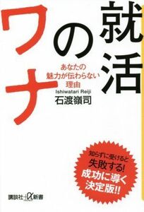 就活のワナ あなたの魅力が伝わらない理由 講談社＋α新書／石渡嶺司(著者)