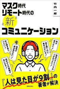 マスク時代リモート時代の《新》コミュニケーション／竹内一郎(著者)