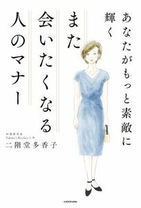 また会いたくなる人のマナー あなたがもっと素敵に輝く／二階堂多香子(著者)