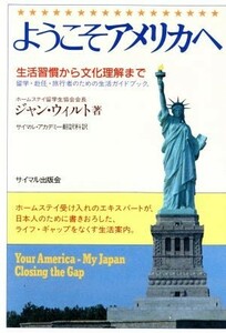 ようこそアメリカへ 生活習慣から文化理解まで／ジャンウィルト【著】，サイマル・アカデミー翻訳科【訳】