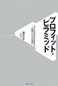 プロフィット・ピラミッド 「超」高収益経営を実現する十四のシンプルな原則／浪江一公【著】