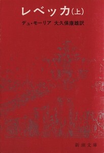 レベッカ(上) 新潮文庫／ダフネ・デュ・モーリア(著者)