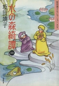 坂田靖子セレクション（文庫版）(１１) 潮漫画文庫坂田靖子セレクション第１１巻／坂田靖子(著者)