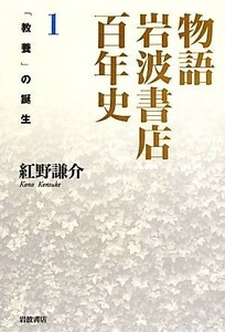 物語　岩波書店百年史(１) 「教養」の誕生／紅野謙介【著】