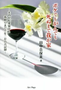 ボケてもがんでも死ぬまで我が家 夫のがん発覚から看取りまでの一年二か月の記録／田中奈保美【著】