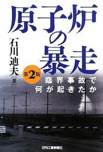 原子炉の暴走 臨界事故で何が起きたか／石川迪夫【著】