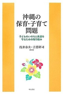 沖縄の保育・子育て問題 子どものいのちと発達を守るための取り組み／浅井春夫，吉葉研司【編著】