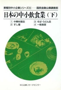 日本の中小飲食業(下) 業種別中小企業シリーズ６／国民金融公庫調査部【編】