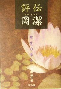 評伝　岡潔(花の章) 花の章／高瀬正仁(著者)