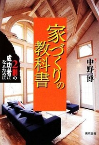 家づくりの教科書 ２割の成功者になるために／中野博【著】