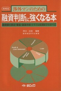 融資判断に強くなる本　増補版　融資額の算 （渉外マンのための） 傳田　清雄　監修　融資審査研究会　編著